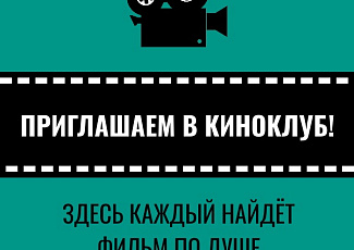 Киноклуб